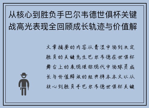 从核心到胜负手巴尔韦德世俱杯关键战高光表现全回顾成长轨迹与价值解析 从核心到胜负手巴尔韦德世俱杯关键战高光表现全回顾成长轨迹与价值解析