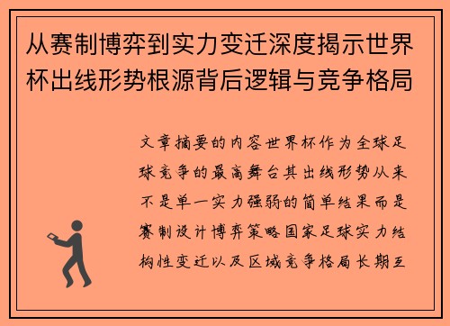 从赛制博弈到实力变迁深度揭示世界杯出线形势根源背后逻辑与竞争格局