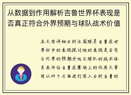 从数据到作用解析吉鲁世界杯表现是否真正符合外界预期与球队战术价值