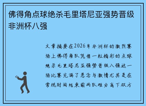 佛得角点球绝杀毛里塔尼亚强势晋级非洲杯八强