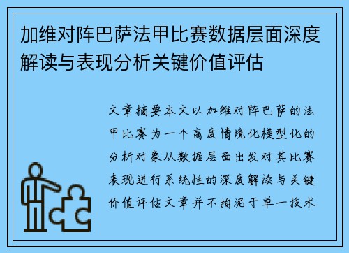 加维对阵巴萨法甲比赛数据层面深度解读与表现分析关键价值评估 加维对阵巴萨法甲比赛数据层面深度解读与表现分析关键价值评估