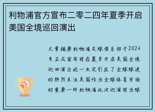 利物浦官方宣布二零二四年夏季开启美国全境巡回演出 利物浦官方宣布二零二四年夏季开启美国全境巡回演出