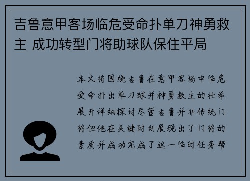 吉鲁意甲客场临危受命扑单刀神勇救主 成功转型门将助球队保住平局 吉鲁意甲客场临危受命扑单刀神勇救主 成功转型门将助球队保住平局