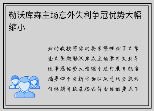 勒沃库森主场意外失利争冠优势大幅缩小 勒沃库森主场意外失利争冠优势大幅缩小