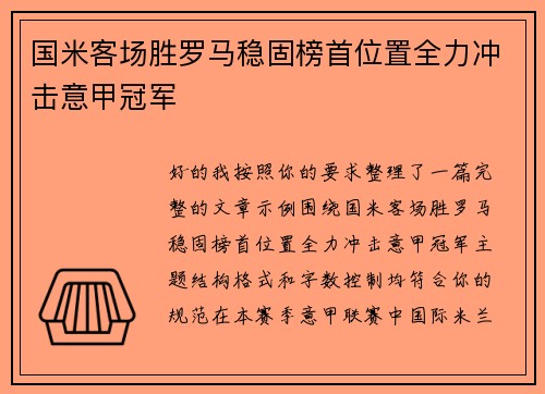 国米客场胜罗马稳固榜首位置全力冲击意甲冠军