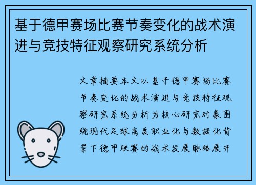 基于德甲赛场比赛节奏变化的战术演进与竞技特征观察研究系统分析 基于德甲赛场比赛节奏变化的战术演进与竞技特征观察研究系统分析