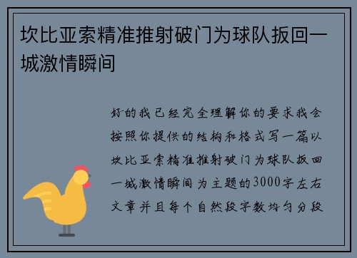 坎比亚索精准推射破门为球队扳回一城激情瞬间