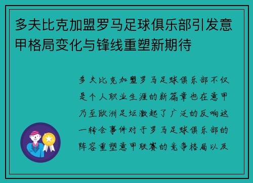 多夫比克加盟罗马足球俱乐部引发意甲格局变化与锋线重塑新期待