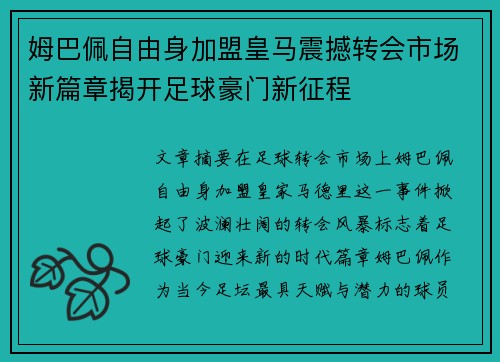 姆巴佩自由身加盟皇马震撼转会市场新篇章揭开足球豪门新征程 姆巴佩自由身加盟皇马震撼转会市场新篇章揭开足球豪门新征程