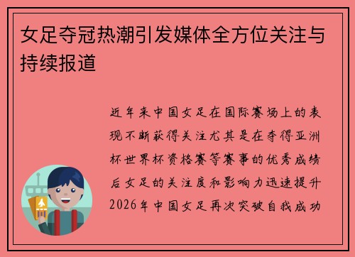 女足夺冠热潮引发媒体全方位关注与持续报道 女足夺冠热潮引发媒体全方位关注与持续报道