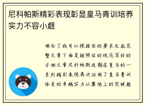 尼科帕斯精彩表现彰显皇马青训培养实力不容小觑