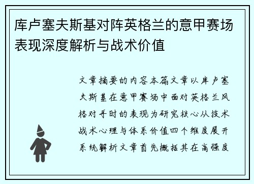 库卢塞夫斯基对阵英格兰的意甲赛场表现深度解析与战术价值