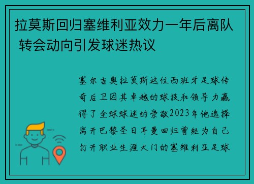 拉莫斯回归塞维利亚效力一年后离队 转会动向引发球迷热议