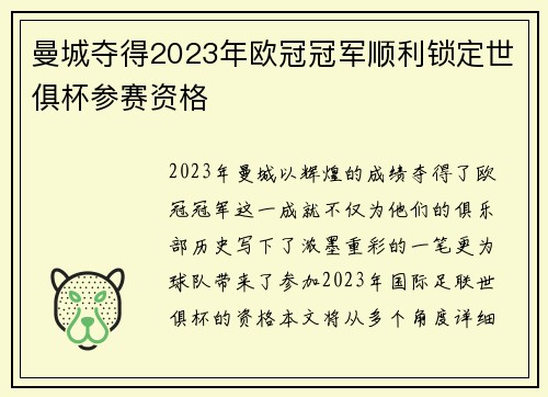 曼城夺得2023年欧冠冠军顺利锁定世俱杯参赛资格