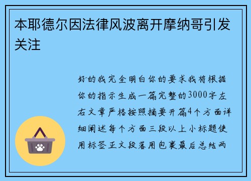 本耶德尔因法律风波离开摩纳哥引发关注 本耶德尔因法律风波离开摩纳哥引发关注