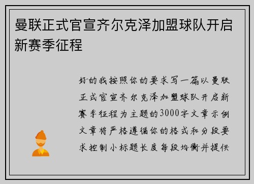 曼联正式官宣齐尔克泽加盟球队开启新赛季征程 曼联正式官宣齐尔克泽加盟球队开启新赛季征程