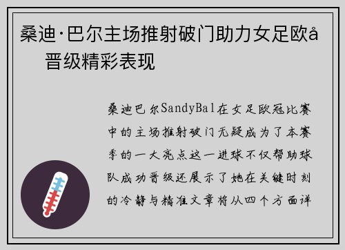 桑迪·巴尔主场推射破门助力女足欧冠晋级精彩表现