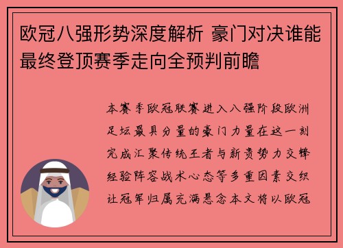 欧冠八强形势深度解析 豪门对决谁能最终登顶赛季走向全预判前瞻
