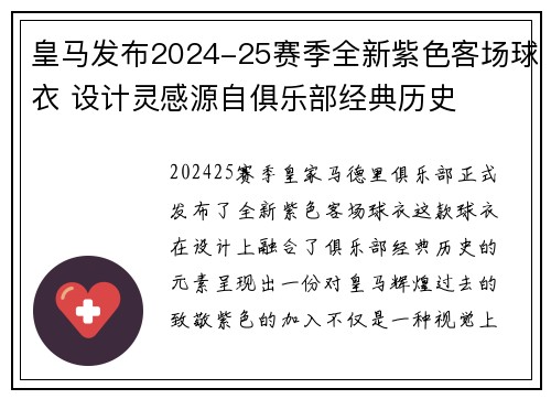 皇马发布2024-25赛季全新紫色客场球衣 设计灵感源自俱乐部经典历史 皇马发布2024-25赛季全新紫色客场球衣 设计灵感源自俱乐部经典历史
