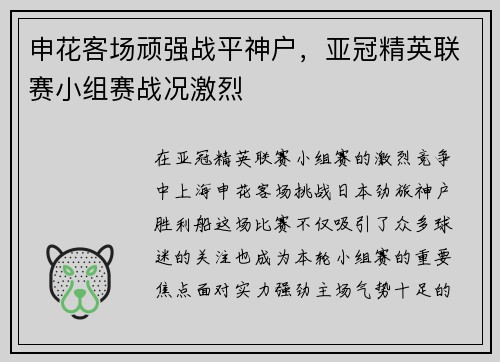 申花客场顽强战平神户,亚冠精英联赛小组赛战况激烈 申花客场顽强战平神户,亚冠精英联赛小组赛战况激烈