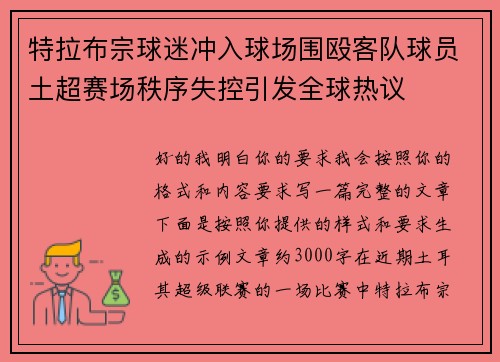 特拉布宗球迷冲入球场围殴客队球员土超赛场秩序失控引发全球热议