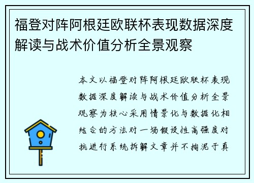 福登对阵阿根廷欧联杯表现数据深度解读与战术价值分析全景观察