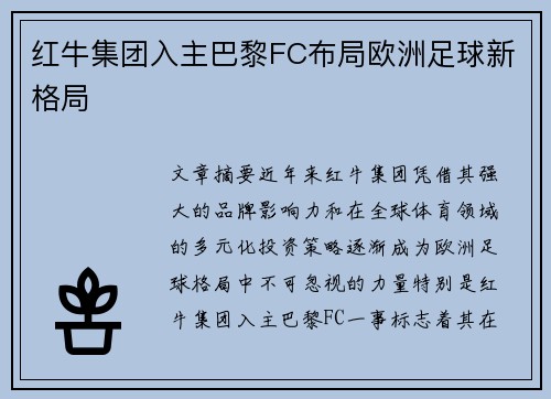 红牛集团入主巴黎FC布局欧洲足球新格局
