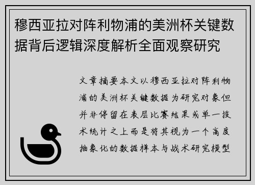 穆西亚拉对阵利物浦的美洲杯关键数据背后逻辑深度解析全面观察研究 穆西亚拉对阵利物浦的美洲杯关键数据背后逻辑深度解析全面观察研究