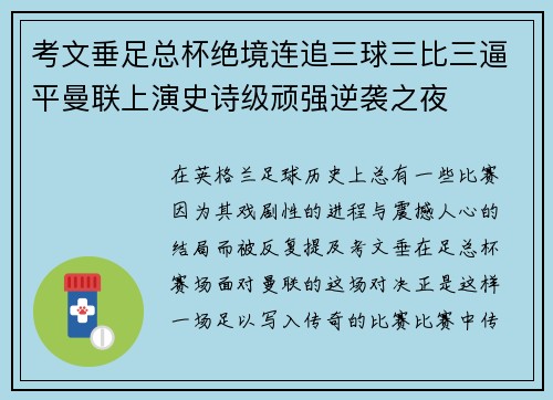 考文垂足总杯绝境连追三球三比三逼平曼联上演史诗级顽强逆袭之夜 考文垂足总杯绝境连追三球三比三逼平曼联上演史诗级顽强逆袭之夜
