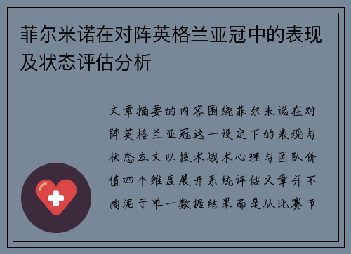 菲尔米诺在对阵英格兰亚冠中的表现及状态评估分析 菲尔米诺在对阵英格兰亚冠中的表现及状态评估分析