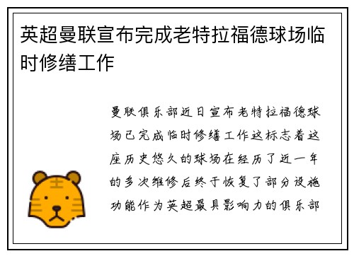 英超曼联宣布完成老特拉福德球场临时修缮工作 英超曼联宣布完成老特拉福德球场临时修缮工作