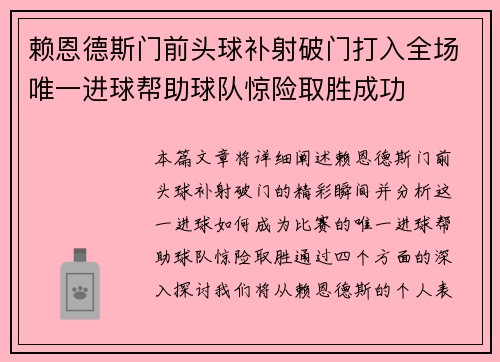 赖恩德斯门前头球补射破门打入全场唯一进球帮助球队惊险取胜成功
