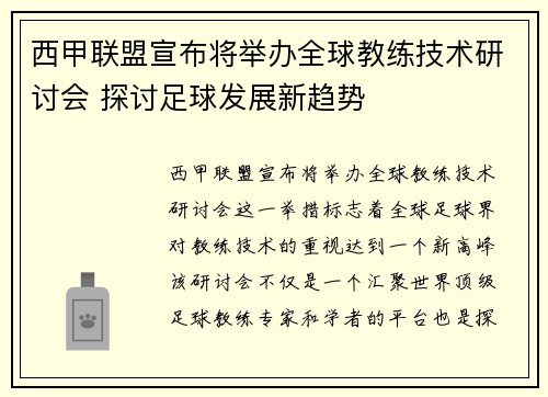 西甲联盟宣布将举办全球教练技术研讨会 探讨足球发展新趋势