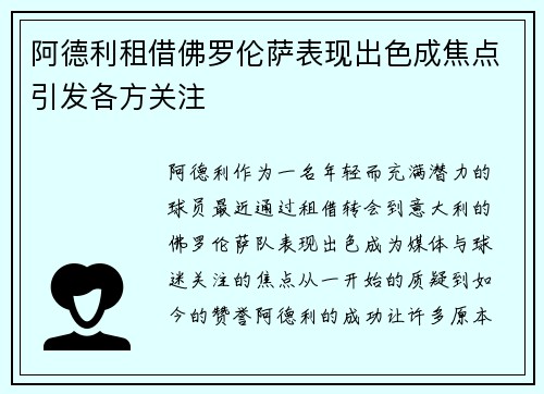 阿德利租借佛罗伦萨表现出色成焦点引发各方关注 阿德利租借佛罗伦萨表现出色成焦点引发各方关注