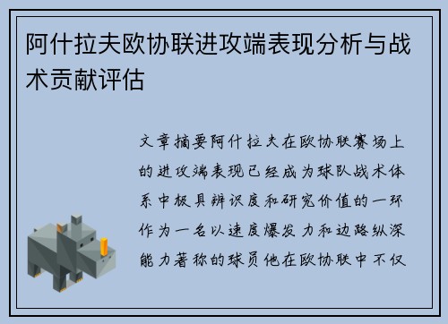 阿什拉夫欧协联进攻端表现分析与战术贡献评估