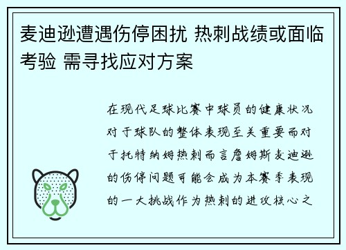 麦迪逊遭遇伤停困扰 热刺战绩或面临考验 需寻找应对方案 麦迪逊遭遇伤停困扰 热刺战绩或面临考验 需寻找应对方案