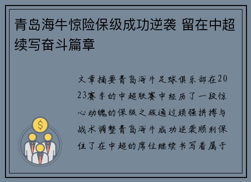 青岛海牛惊险保级成功逆袭 留在中超续写奋斗篇章 青岛海牛惊险保级成功逆袭 留在中超续写奋斗篇章