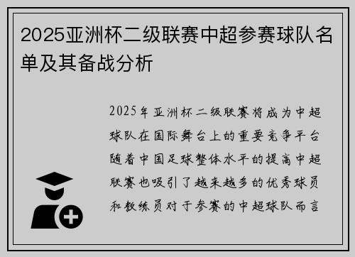 2025亚洲杯二级联赛中超参赛球队名单及其备战分析 2025亚洲杯二级联赛中超参赛球队名单及其备战分析