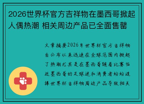 2026世界杯官方吉祥物在墨西哥掀起人偶热潮 相关周边产品已全面售罄 2026世界杯官方吉祥物在墨西哥掀起人偶热潮 相关周边产品已全面售罄