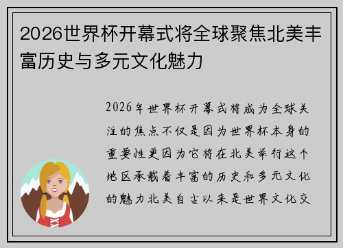 2026世界杯开幕式将全球聚焦北美丰富历史与多元文化魅力 2026世界杯开幕式将全球聚焦北美丰富历史与多元文化魅力
