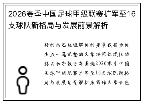 2026赛季中国足球甲级联赛扩军至16支球队新格局与发展前景解析