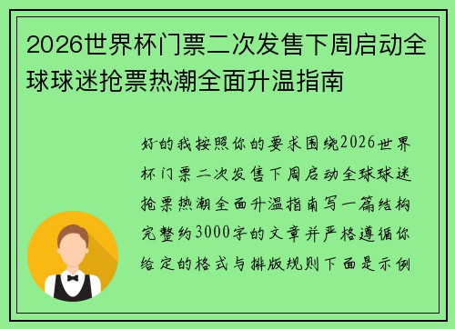 2026世界杯门票二次发售下周启动全球球迷抢票热潮全面升温指南
