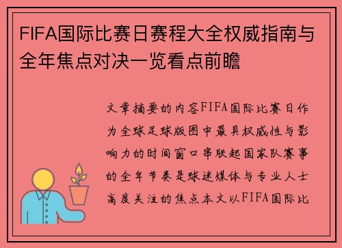 FIFA国际比赛日赛程大全权威指南与全年焦点对决一览看点前瞻 FIFA国际比赛日赛程大全权威指南与全年焦点对决一览看点前瞻