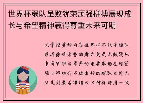 世界杯弱队虽败犹荣顽强拼搏展现成长与希望精神赢得尊重未来可期 世界杯弱队虽败犹荣顽强拼搏展现成长与希望精神赢得尊重未来可期