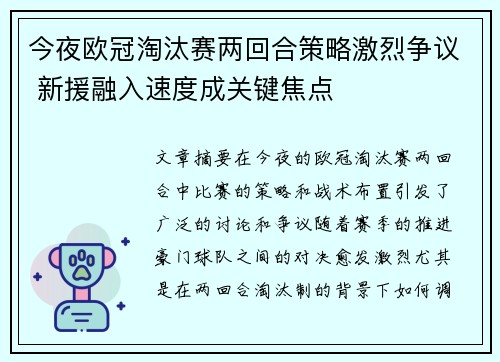 今夜欧冠淘汰赛两回合策略激烈争议 新援融入速度成关键焦点 今夜欧冠淘汰赛两回合策略激烈争议 新援融入速度成关键焦点