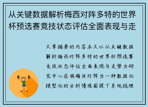从关键数据解析梅西对阵多特的世界杯预选赛竞技状态评估全面表现与走势