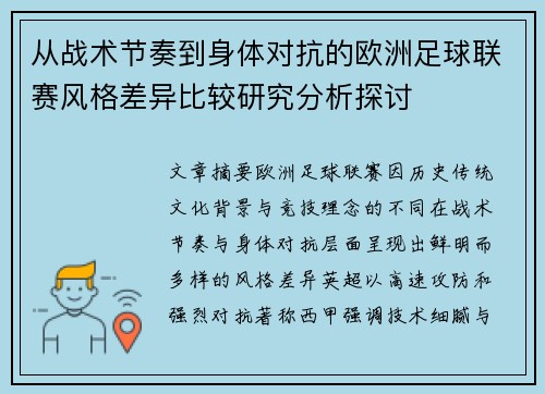 从战术节奏到身体对抗的欧洲足球联赛风格差异比较研究分析探讨 从战术节奏到身体对抗的欧洲足球联赛风格差异比较研究分析探讨