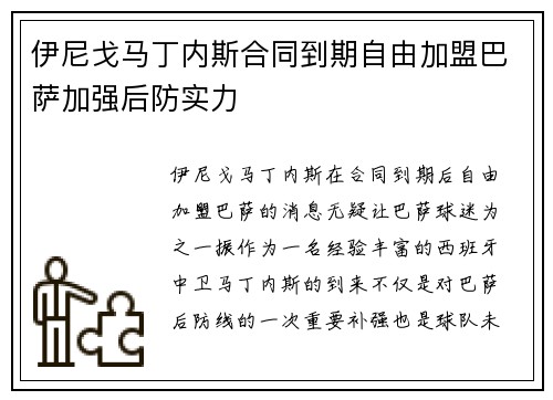 伊尼戈马丁内斯合同到期自由加盟巴萨加强后防实力
