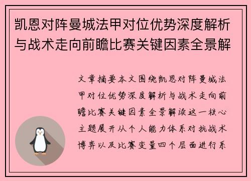 凯恩对阵曼城法甲对位优势深度解析与战术走向前瞻比赛关键因素全景解读 凯恩对阵曼城法甲对位优势深度解析与战术走向前瞻比赛关键因素全景解读