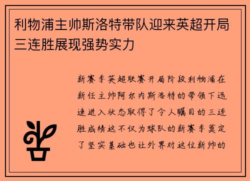 利物浦主帅斯洛特带队迎来英超开局三连胜展现强势实力 利物浦主帅斯洛特带队迎来英超开局三连胜展现强势实力
